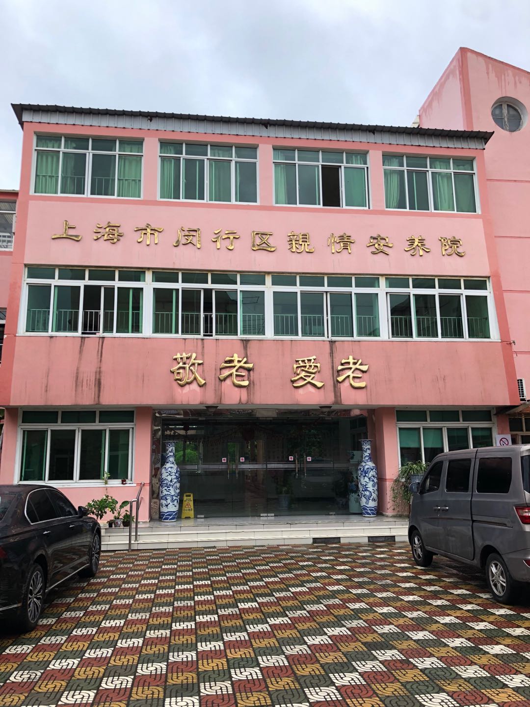 闵行亲情安养院